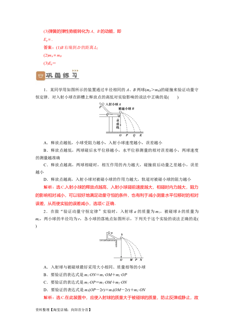 第25讲　实验：验证动量守恒定律（解析版）_04高考物理_新高考复习资料_2024新高考复习资料_一轮复习资料_完划重点2024年高考一轮复习精细讲义