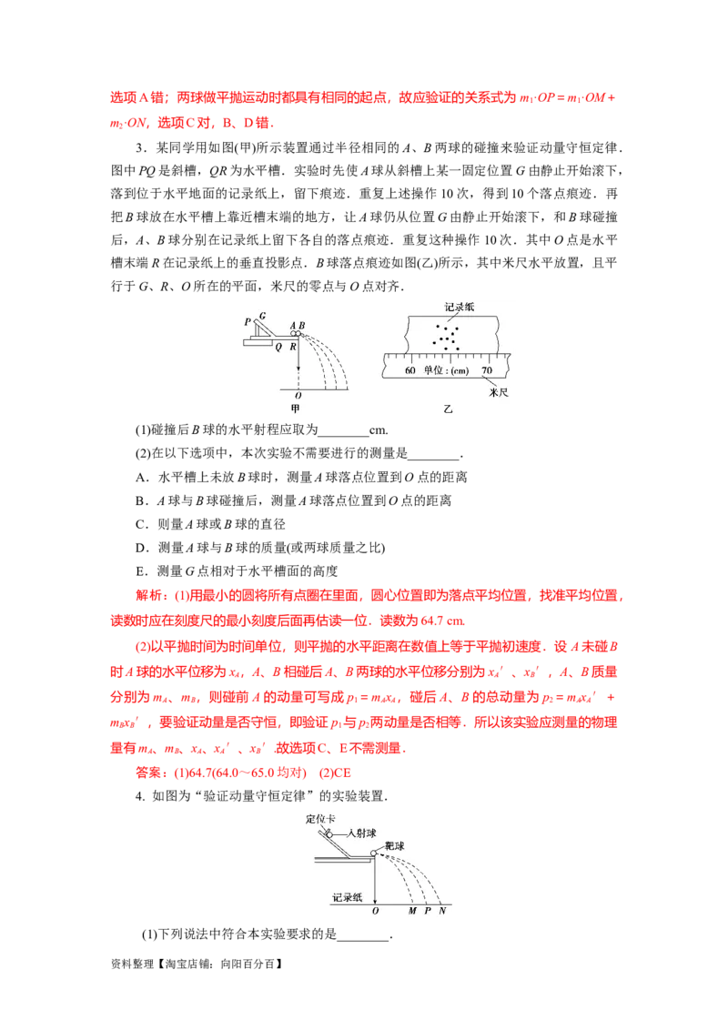 第25讲　实验：验证动量守恒定律（解析版）_04高考物理_新高考复习资料_2024新高考复习资料_一轮复习资料_完划重点2024年高考一轮复习精细讲义