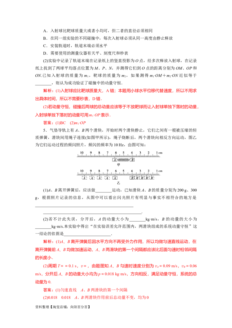 第25讲　实验：验证动量守恒定律（解析版）_04高考物理_新高考复习资料_2024新高考复习资料_一轮复习资料_完划重点2024年高考一轮复习精细讲义