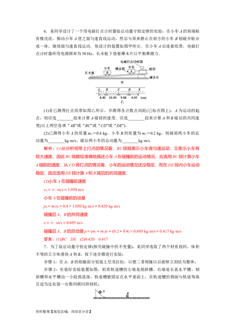 第25讲　实验：验证动量守恒定律（解析版）_04高考物理_新高考复习资料_2024新高考复习资料_一轮复习资料_完划重点2024年高考一轮复习精细讲义