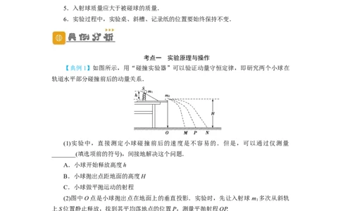 第25讲　实验：验证动量守恒定律（解析版）_04高考物理_新高考复习资料_2024新高考复习资料_一轮复习资料_完划重点2024年高考一轮复习精细讲义