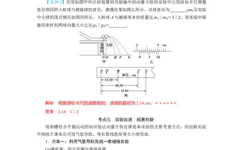 第25讲　实验：验证动量守恒定律（解析版）_04高考物理_新高考复习资料_2024新高考复习资料_一轮复习资料_完划重点2024年高考一轮复习精细讲义