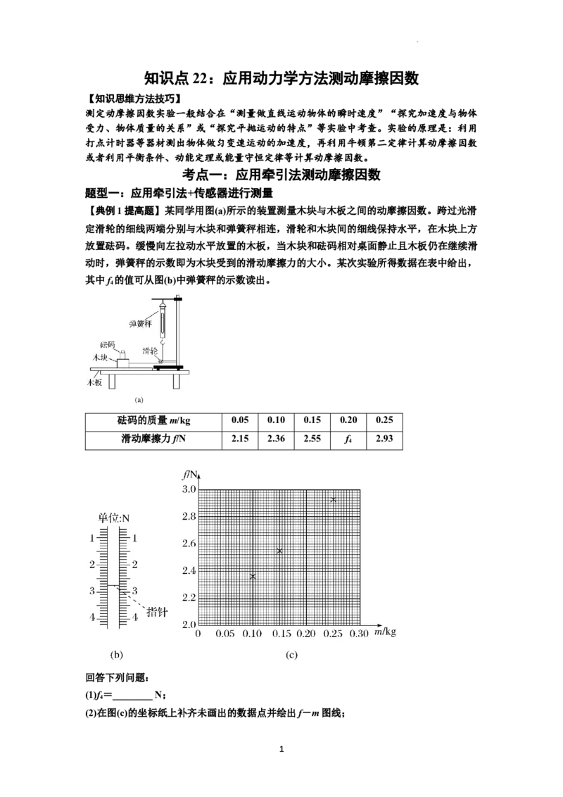 知识点22：应用动力学方法测动摩擦因数（提高原卷版）_04高考物理_新高考复习资料_2024新高考复习资料_一轮复习资料_提高版2024届高考物理一轮复习讲义及对应练习