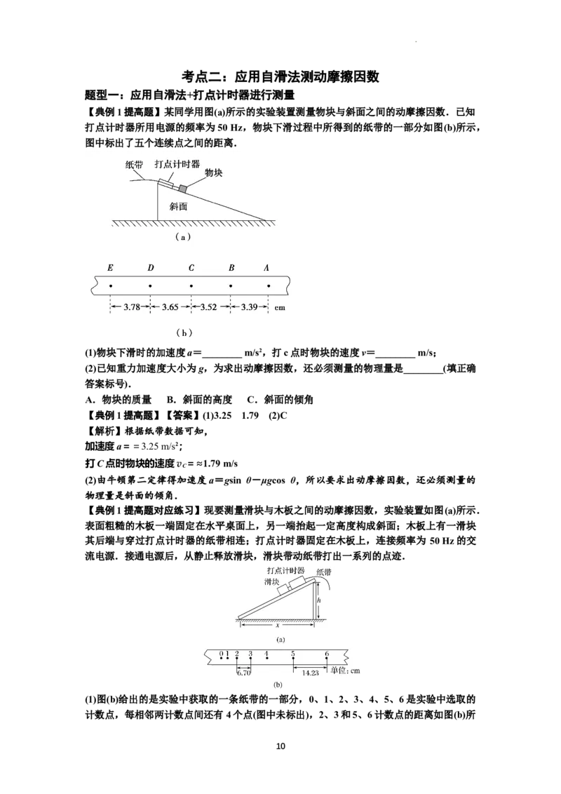 知识点22：应用动力学方法测动摩擦因数（提高原卷版）_04高考物理_新高考复习资料_2024新高考复习资料_一轮复习资料_提高版2024届高考物理一轮复习讲义及对应练习