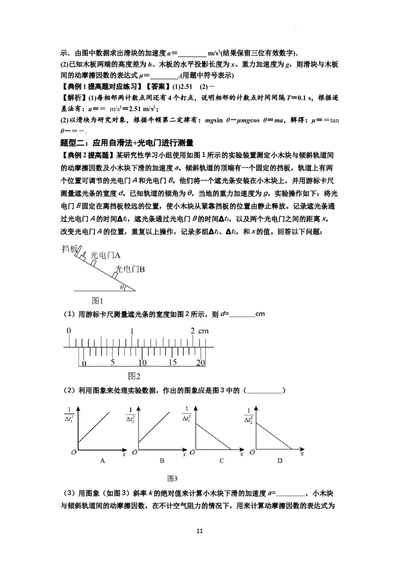 知识点22：应用动力学方法测动摩擦因数（提高原卷版）_04高考物理_新高考复习资料_2024新高考复习资料_一轮复习资料_提高版2024届高考物理一轮复习讲义及对应练习