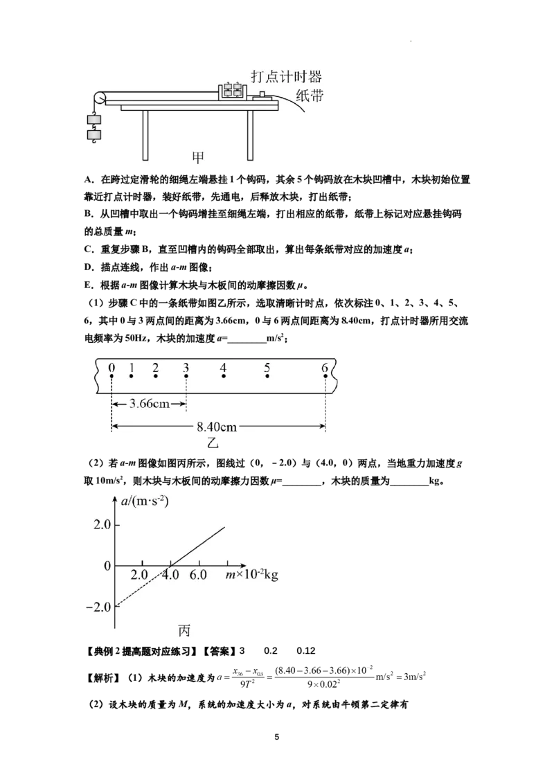 知识点22：应用动力学方法测动摩擦因数（提高原卷版）_04高考物理_新高考复习资料_2024新高考复习资料_一轮复习资料_提高版2024届高考物理一轮复习讲义及对应练习