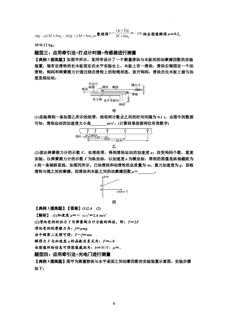 知识点22：应用动力学方法测动摩擦因数（提高原卷版）_04高考物理_新高考复习资料_2024新高考复习资料_一轮复习资料_提高版2024届高考物理一轮复习讲义及对应练习