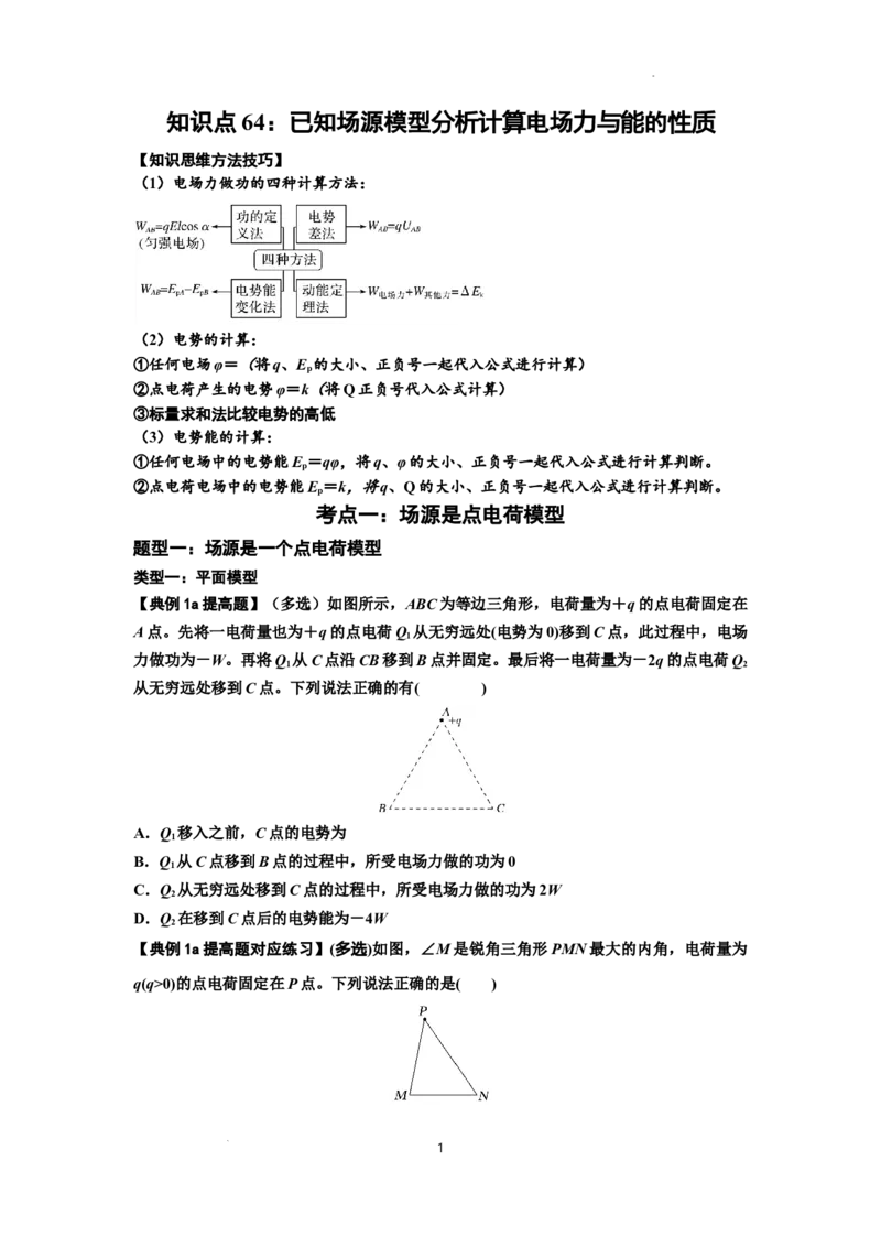 知识点64：已知场源模型分析计算电场力与能的性质（提高原卷版）_04高考物理_新高考复习资料_2024新高考复习资料_一轮复习资料_提高版2024届高考物理一轮复习讲义及对应练习