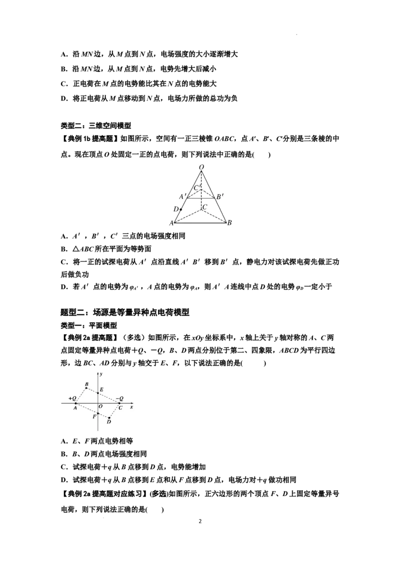 知识点64：已知场源模型分析计算电场力与能的性质（提高原卷版）_04高考物理_新高考复习资料_2024新高考复习资料_一轮复习资料_提高版2024届高考物理一轮复习讲义及对应练习