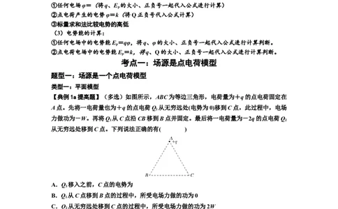 知识点64：已知场源模型分析计算电场力与能的性质（提高原卷版）_04高考物理_新高考复习资料_2024新高考复习资料_一轮复习资料_提高版2024届高考物理一轮复习讲义及对应练习