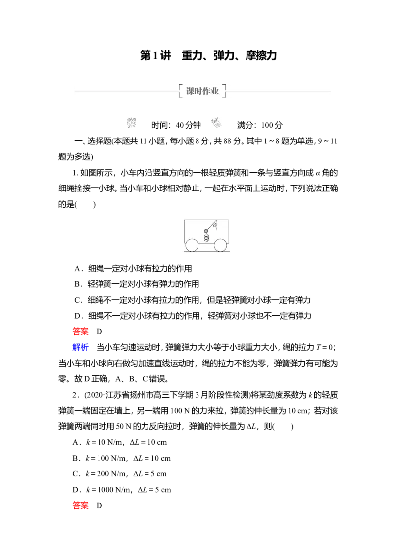 第1讲　重力、弹力、摩擦力作业_04高考物理_新高考复习资料_2022年新高考复习资料_2022届一轮复习讲练结合_第2章相互作用_第1讲　重力、弹力、摩擦力