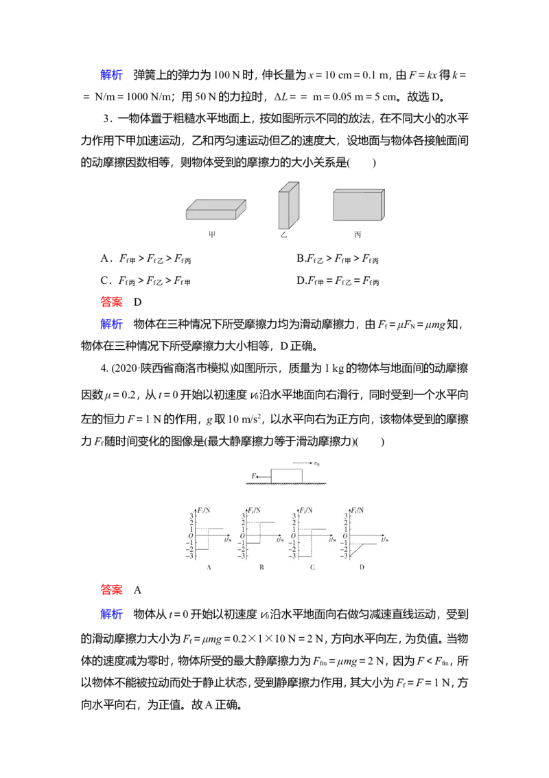 第1讲　重力、弹力、摩擦力作业_04高考物理_新高考复习资料_2022年新高考复习资料_2022届一轮复习讲练结合_第2章相互作用_第1讲　重力、弹力、摩擦力