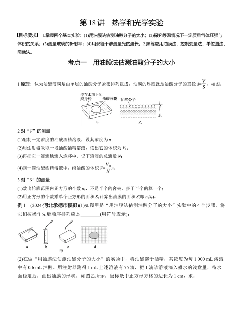 第一篇　专题六　第18讲　热学和光学实验_04高考物理_2025年新高考资料_二轮复习_2025年高考物理大二轮_2025物理二轮专题复习教师用书Word版文档_第一篇　专题复习