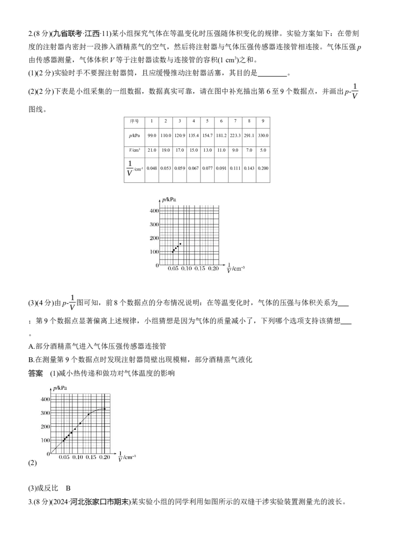 第一篇　专题六　第18讲　热学和光学实验_04高考物理_2025年新高考资料_二轮复习_2025年高考物理大二轮_2025物理二轮专题复习教师用书Word版文档_第一篇　专题复习