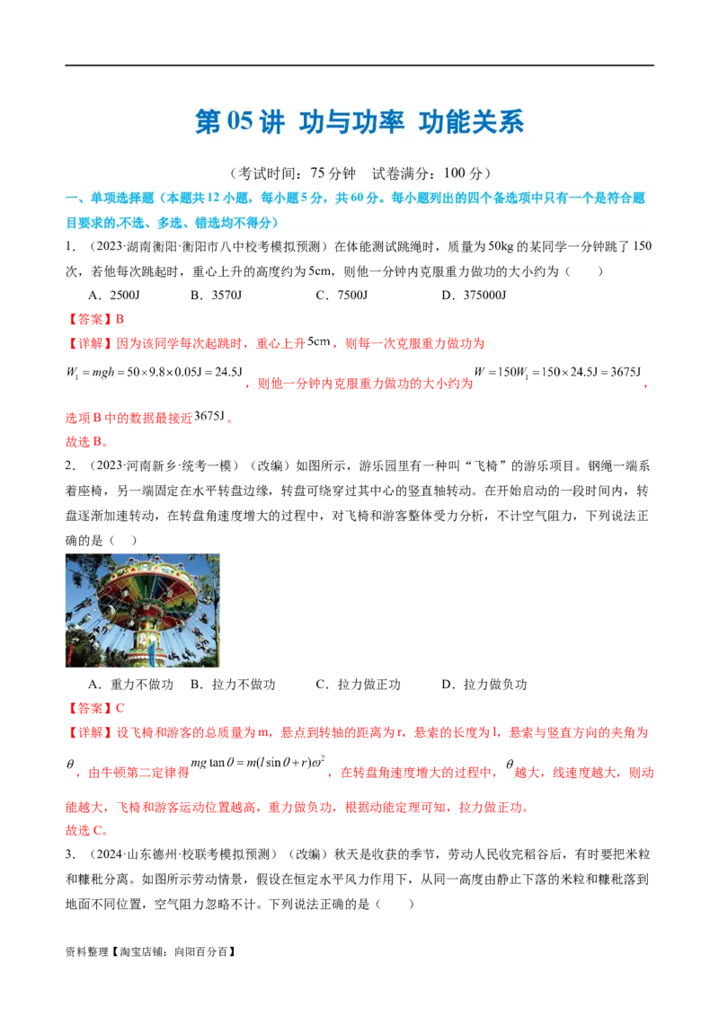 第05讲功与功率功能关系（测试）（解析版）_04高考物理_新高考复习资料_2024新高考复习资料_二轮复习资料_2024年高考物理二轮复习讲练测（新教材新高考）_配套练习（原卷版+解析版）