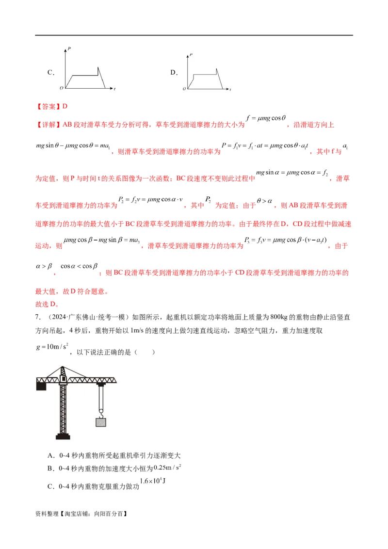 第05讲功与功率功能关系（测试）（解析版）_04高考物理_新高考复习资料_2024新高考复习资料_二轮复习资料_2024年高考物理二轮复习讲练测（新教材新高考）_配套练习（原卷版+解析版）
