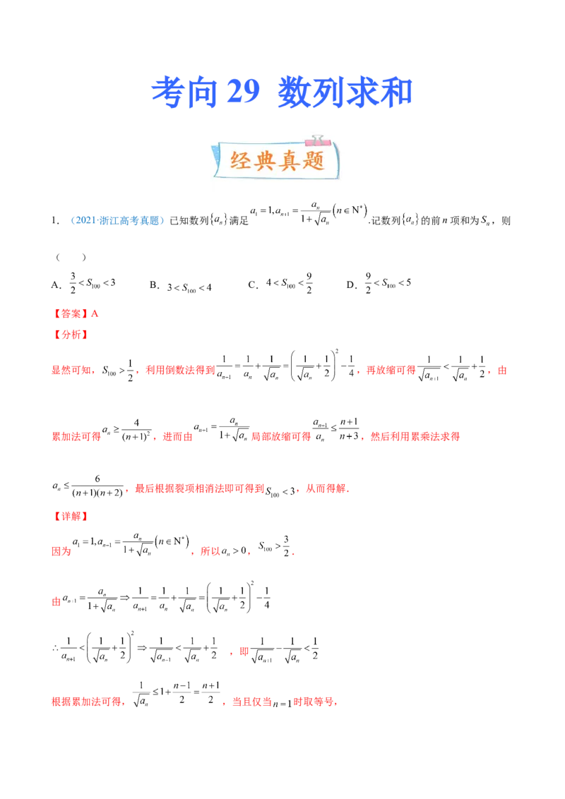 考向29数列求和（重点）-备战2022年高考数学一轮复习考点微专题（新高考地区专用）(30707175)_02高考数学_新高考复习资料_2022年新高考资料