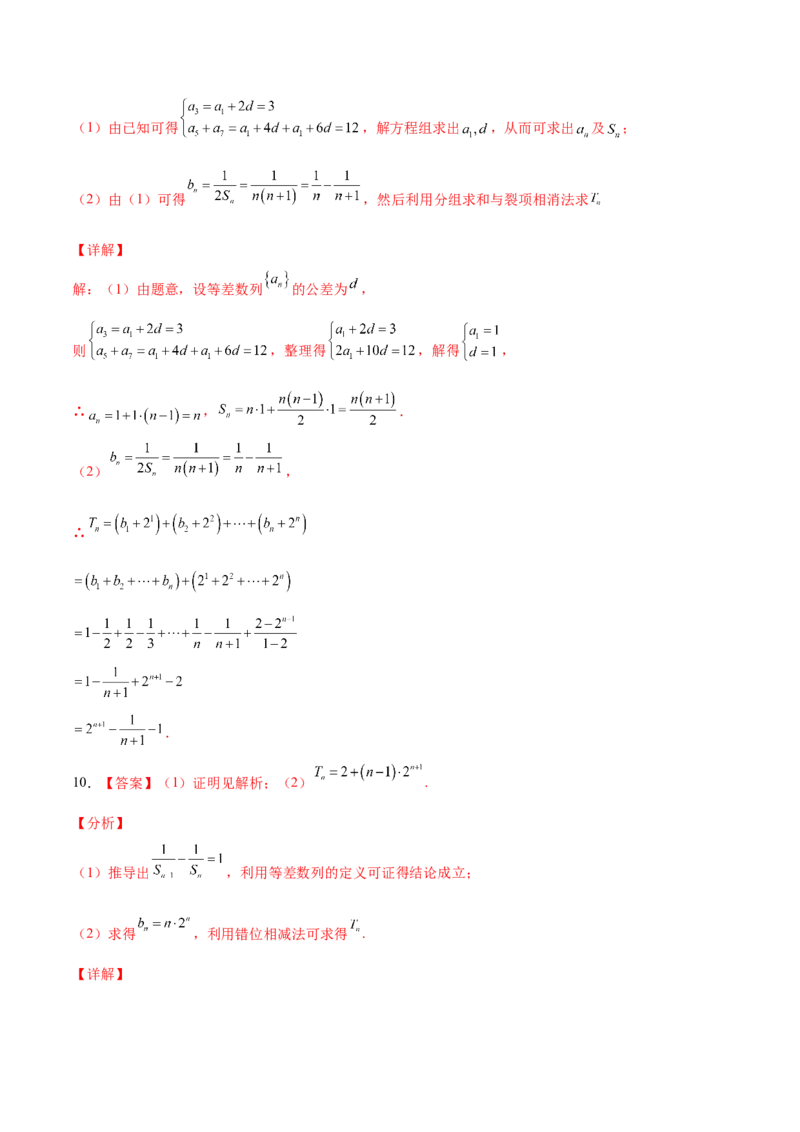 考向29数列求和（重点）-备战2022年高考数学一轮复习考点微专题（新高考地区专用）(30707175)_02高考数学_新高考复习资料_2022年新高考资料