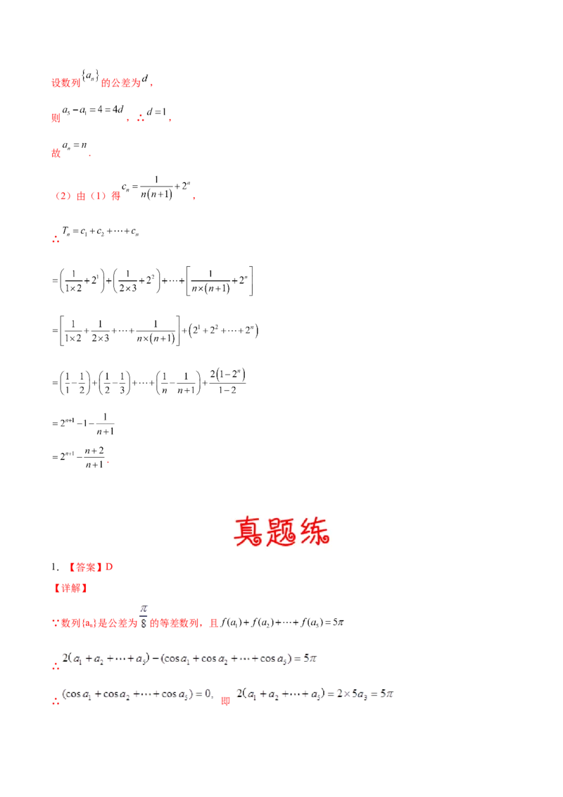 考向29数列求和（重点）-备战2022年高考数学一轮复习考点微专题（新高考地区专用）(30707175)_02高考数学_新高考复习资料_2022年新高考资料