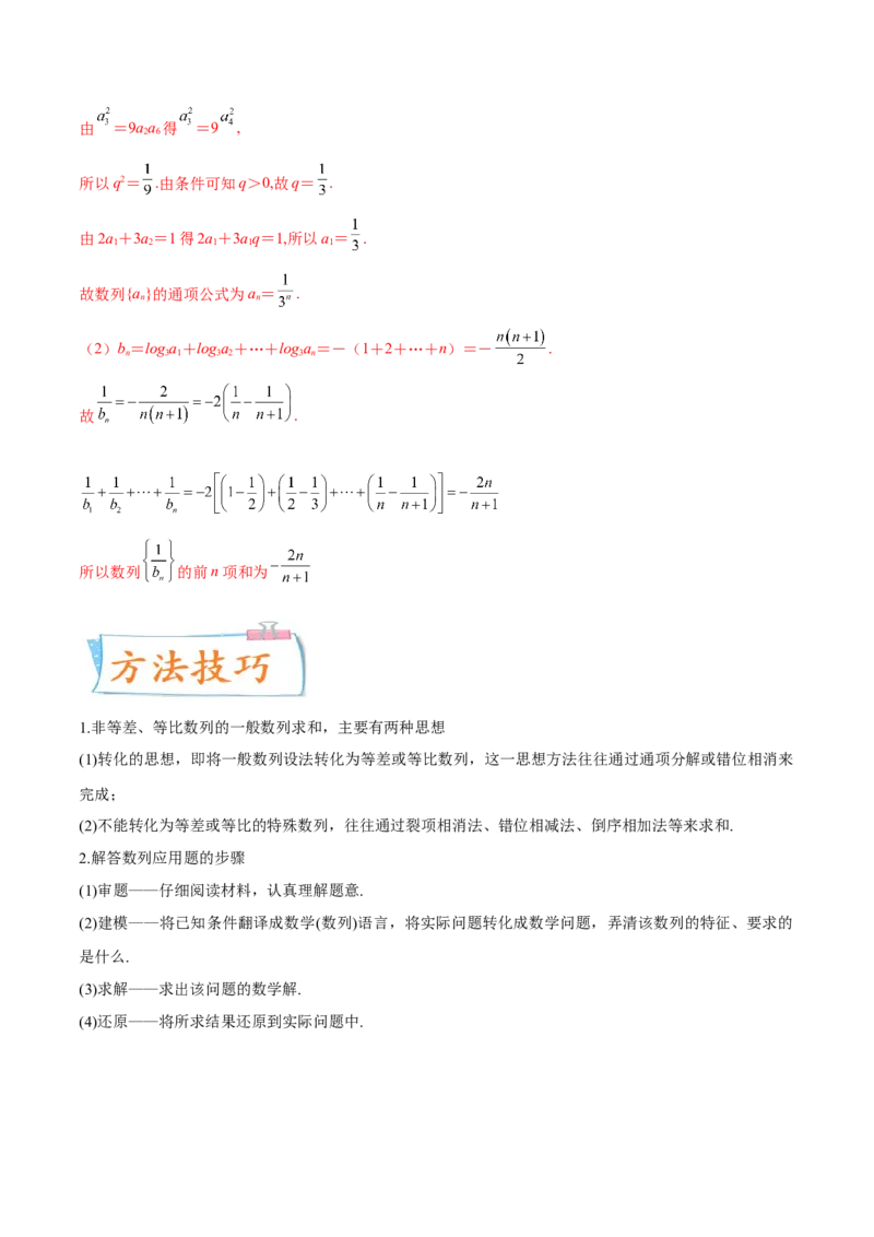 考向29数列求和（重点）-备战2022年高考数学一轮复习考点微专题（新高考地区专用）(30707175)_02高考数学_新高考复习资料_2022年新高考资料