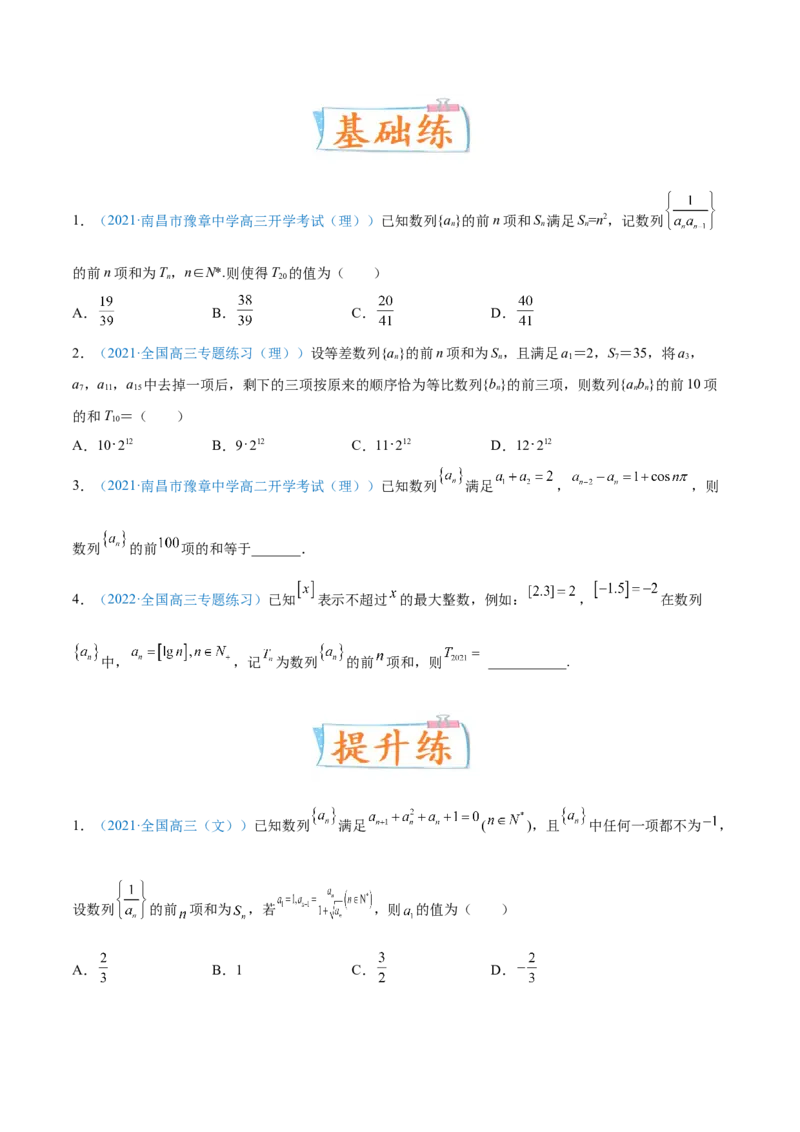 考向29数列求和（重点）-备战2022年高考数学一轮复习考点微专题（新高考地区专用）(30707175)_02高考数学_新高考复习资料_2022年新高考资料