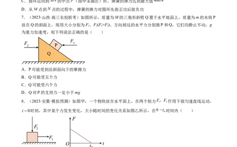 第06讲重力弹力摩擦力（练习）（原卷版）_04高考物理_新高考复习资料_2024新高考复习资料_一轮复习资料_2024年高考物理一轮复习讲练测（讲义+练习+课件）（新高考）_讲义+练习