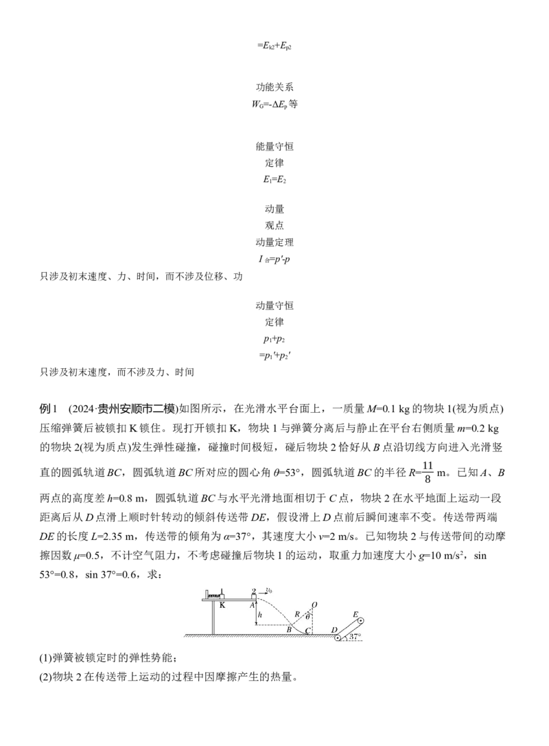 第一篇　专题二　计算题培优1　力学三大观点的综合应用_04高考物理_2025年新高考资料_二轮复习_2025年高考物理大二轮_2025物理二轮专题复习教师用书Word版文档_第一篇　专题复习