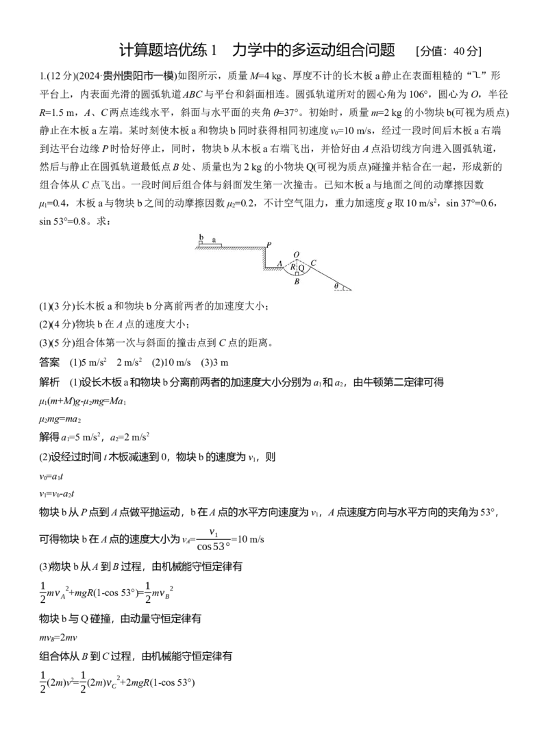 第一篇　专题二　计算题培优1　力学三大观点的综合应用_04高考物理_2025年新高考资料_二轮复习_2025年高考物理大二轮_2025物理二轮专题复习教师用书Word版文档_第一篇　专题复习