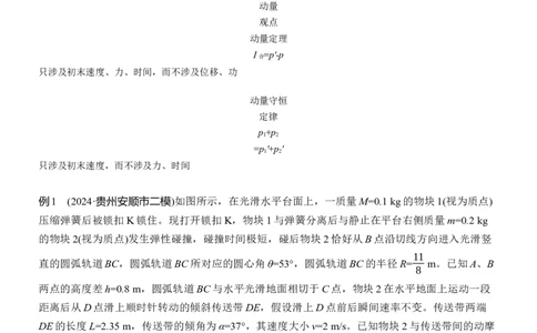 第一篇　专题二　计算题培优1　力学三大观点的综合应用_04高考物理_2025年新高考资料_二轮复习_2025年高考物理大二轮_2025物理二轮专题复习教师用书Word版文档_第一篇　专题复习