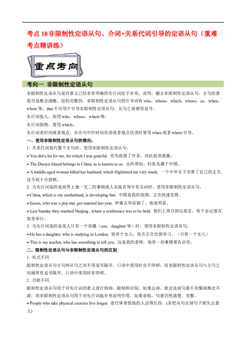 考点18非限制性定语从句&介词+关系代词引导的定语从句（重难考点精讲练）(原卷版)-备战2023年高考英语一轮复习考点帮（全国通用）_03高考英语_通用版（老高考）复习资料_一轮复习