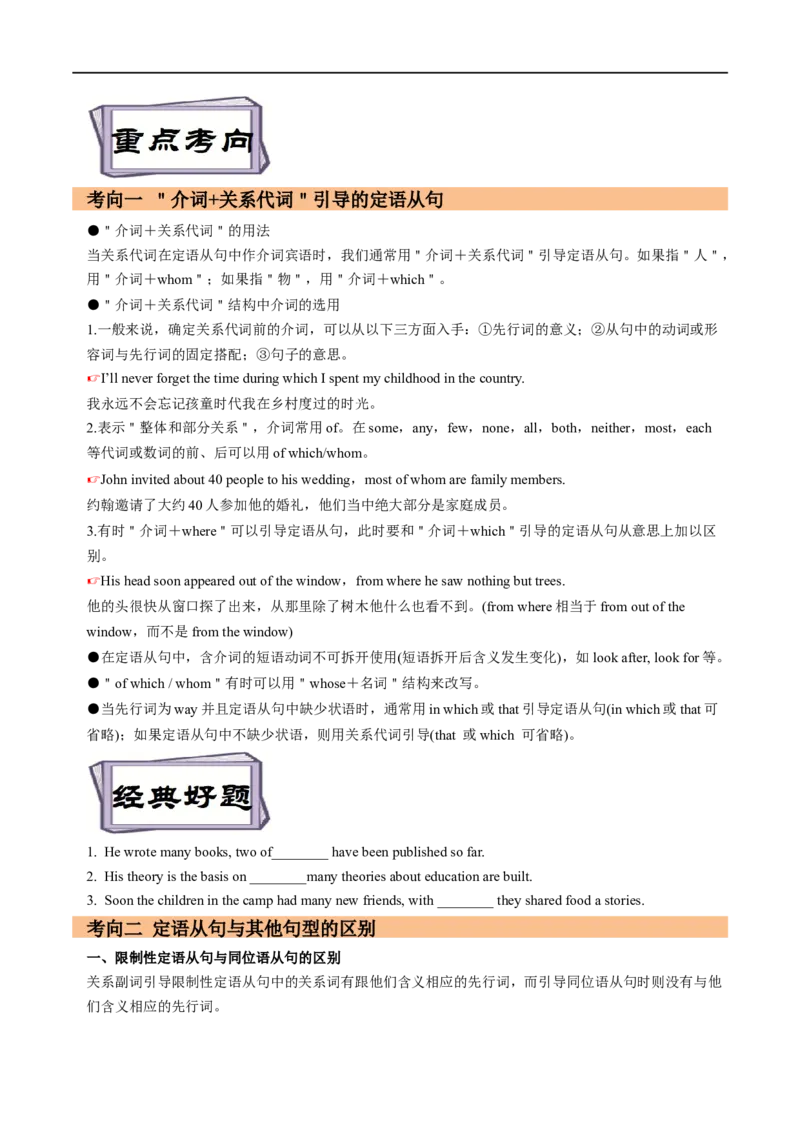 考点18非限制性定语从句&介词+关系代词引导的定语从句（重难考点精讲练）(原卷版)-备战2023年高考英语一轮复习考点帮（全国通用）_03高考英语_通用版（老高考）复习资料_一轮复习