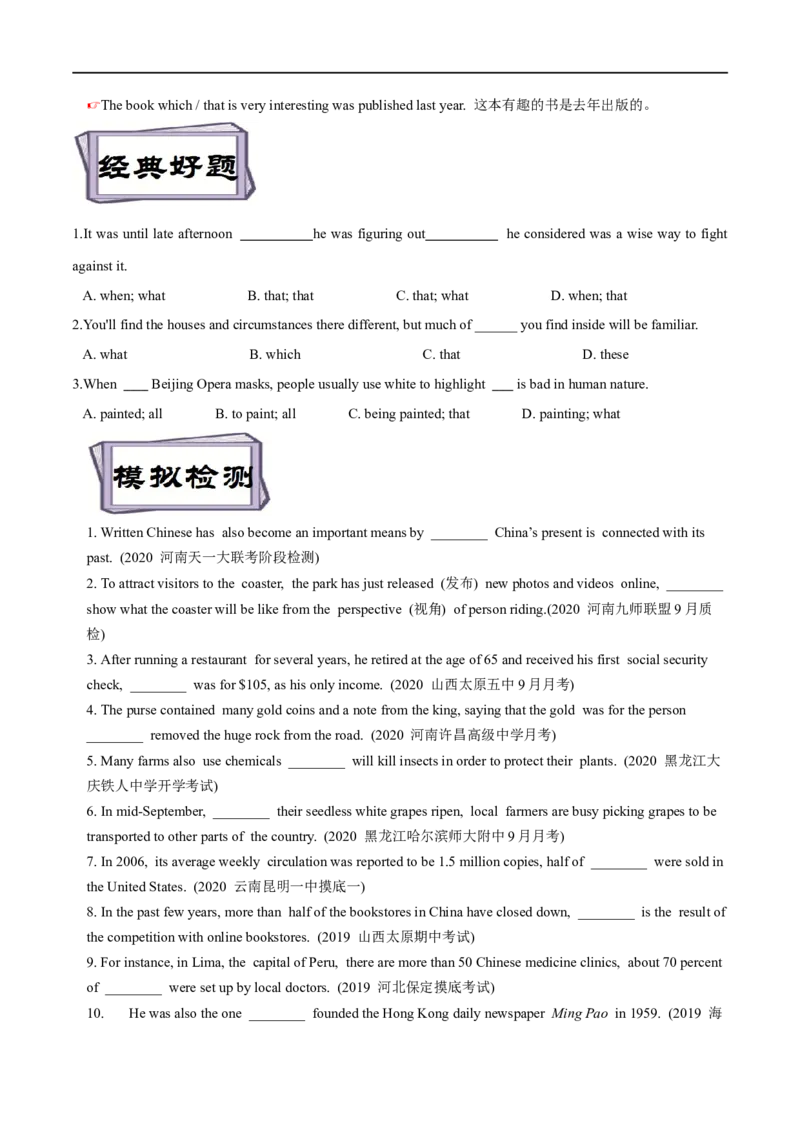 考点18非限制性定语从句&介词+关系代词引导的定语从句（重难考点精讲练）(原卷版)-备战2023年高考英语一轮复习考点帮（全国通用）_03高考英语_通用版（老高考）复习资料_一轮复习