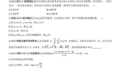第五周　周一_2025年新高考资料_二轮复习_2025年高考数学大二轮_2025数学二轮专题复习学生用书Word版文档_每日一练_第五周