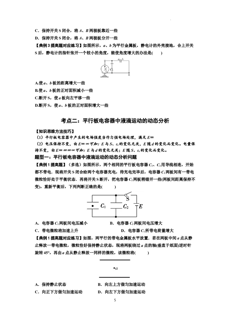知识点67：电容器（提高原卷版）_04高考物理_新高考复习资料_2024新高考复习资料_一轮复习资料_提高版2024届高考物理一轮复习讲义及对应练习