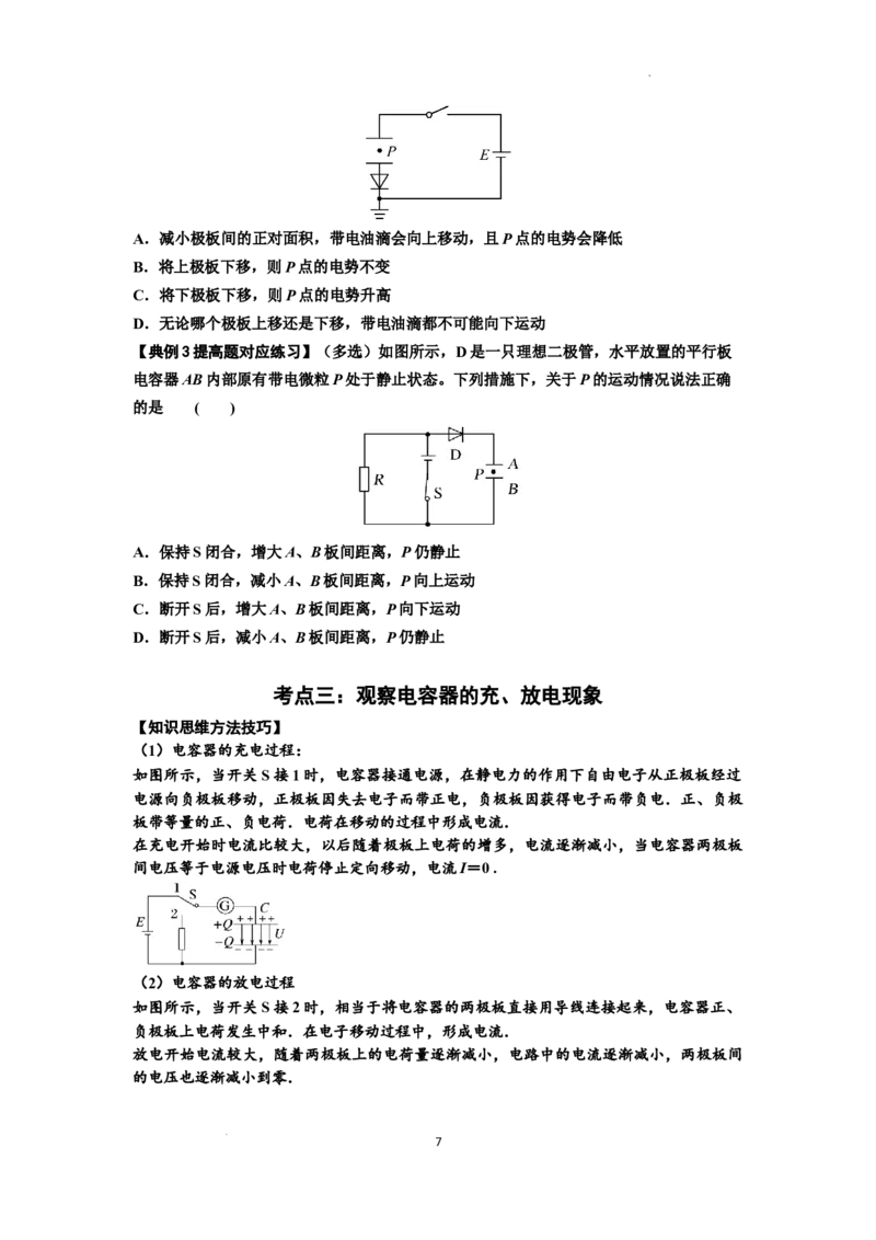 知识点67：电容器（提高原卷版）_04高考物理_新高考复习资料_2024新高考复习资料_一轮复习资料_提高版2024届高考物理一轮复习讲义及对应练习