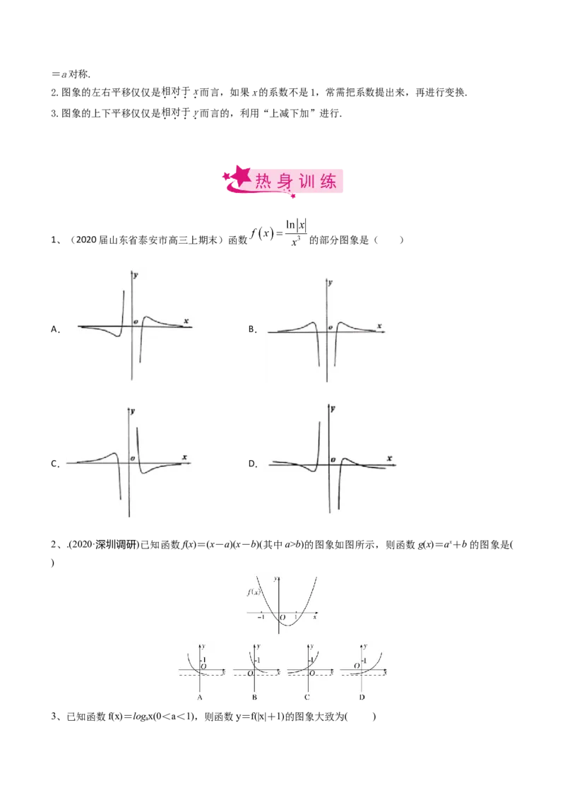 考点12函数的图象（原卷版）_02高考数学_新高考复习资料_2022年新高考资料_备战2022年高考数学一轮复习考点帮（新高考地区专用）8.2更新