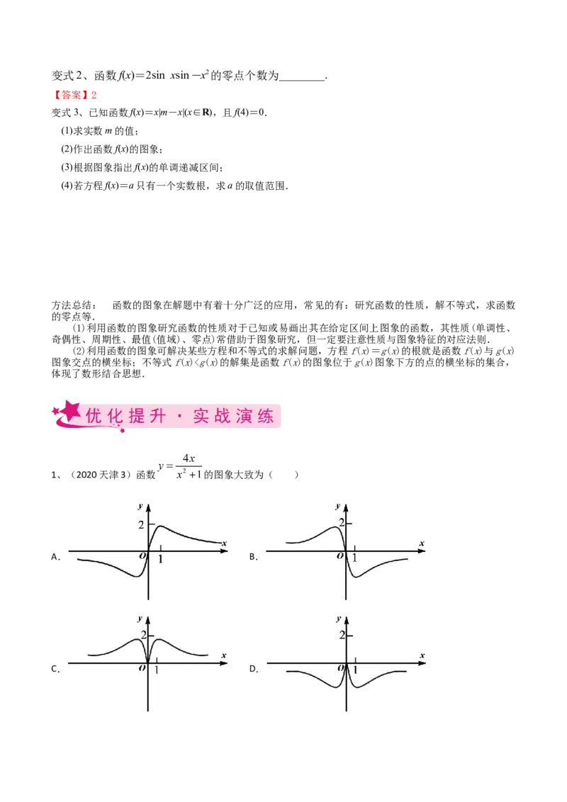 考点12函数的图象（原卷版）_02高考数学_新高考复习资料_2022年新高考资料_备战2022年高考数学一轮复习考点帮（新高考地区专用）8.2更新