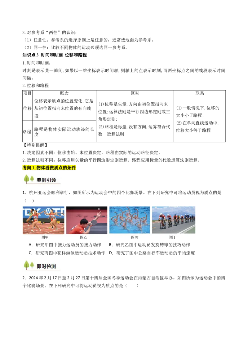 考点01运动的描述&nbsp;（核心考点精讲精练）（原卷版）_04高考物理_新高考复习资料_2025年新高考资料_备战2025年高考物理一轮复习考点帮（新高考通用）