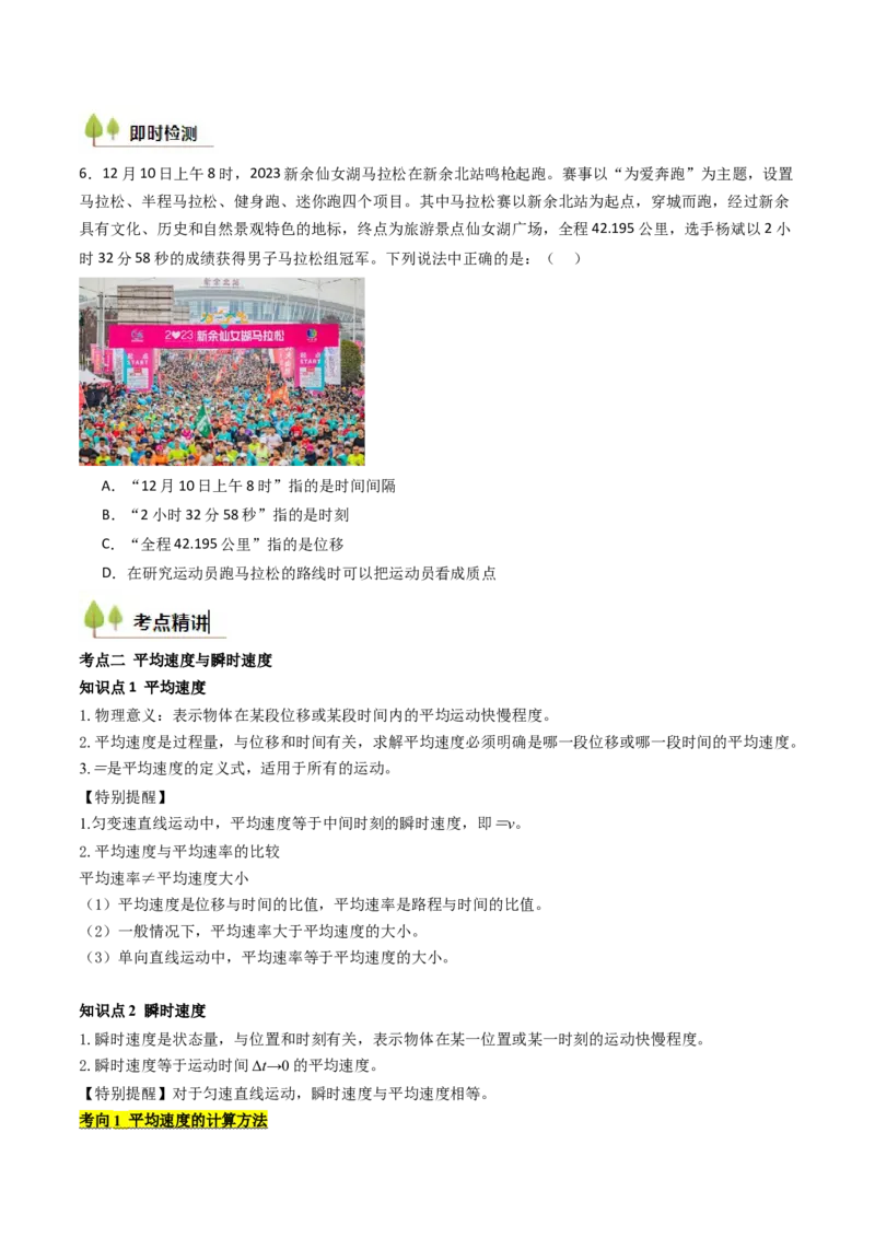 考点01运动的描述&nbsp;（核心考点精讲精练）（原卷版）_04高考物理_新高考复习资料_2025年新高考资料_备战2025年高考物理一轮复习考点帮（新高考通用）