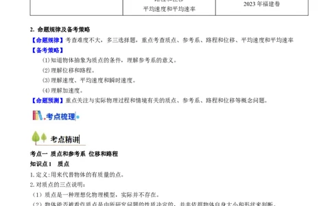 考点01运动的描述&nbsp;（核心考点精讲精练）（原卷版）_04高考物理_新高考复习资料_2025年新高考资料_备战2025年高考物理一轮复习考点帮（新高考通用）