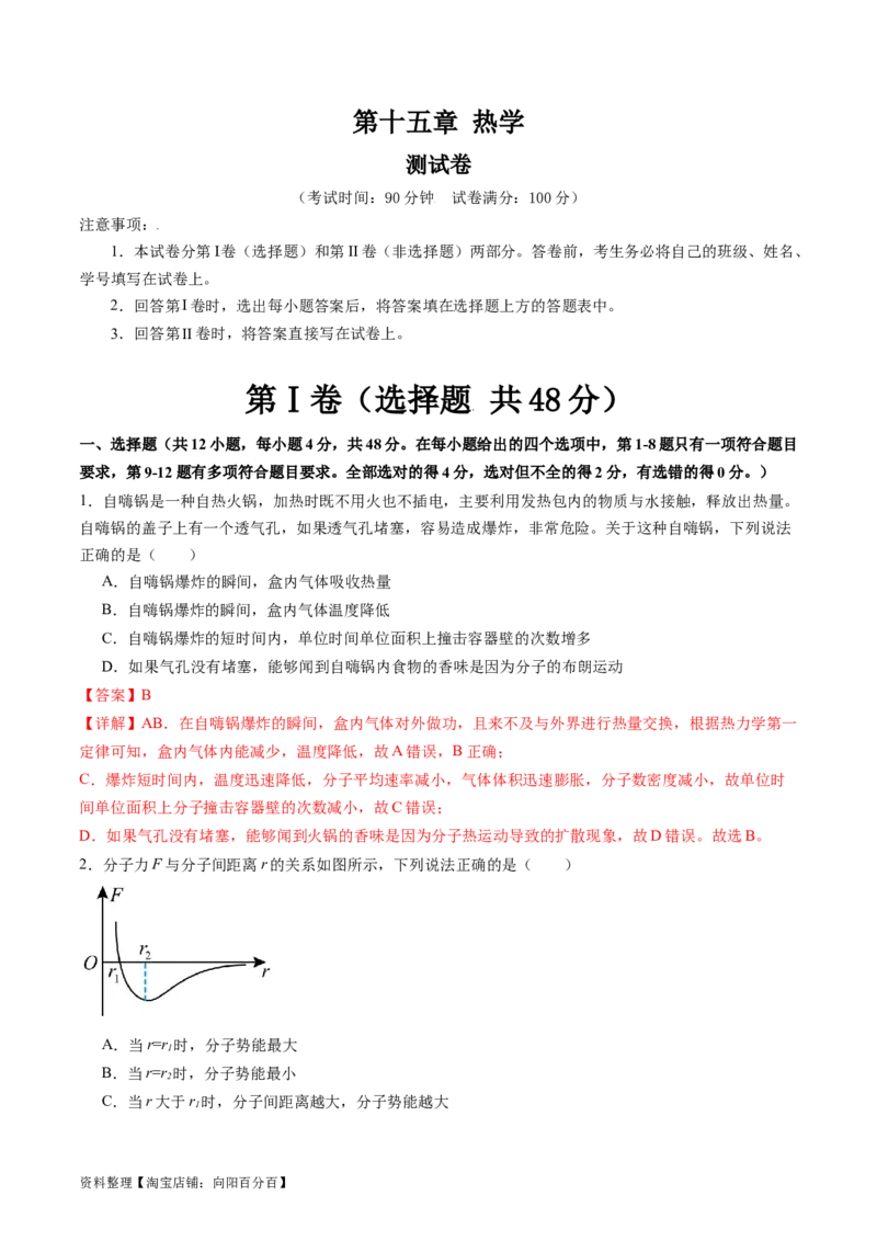 第十五章热学（测试）（解析版）_04高考物理_新高考复习资料_2024新高考复习资料_一轮复习资料_2024年高考物理一轮复习讲练测（讲义+练习+课件）（新高考）_章节测试
