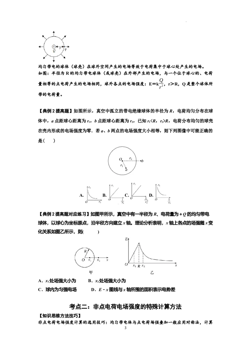 知识点60：电场强度的理解和计算（提高原卷版）_04高考物理_通用版（老高考）复习资料_2024年复习资料_提高版2024届高考物理一轮复习讲义及对应练习