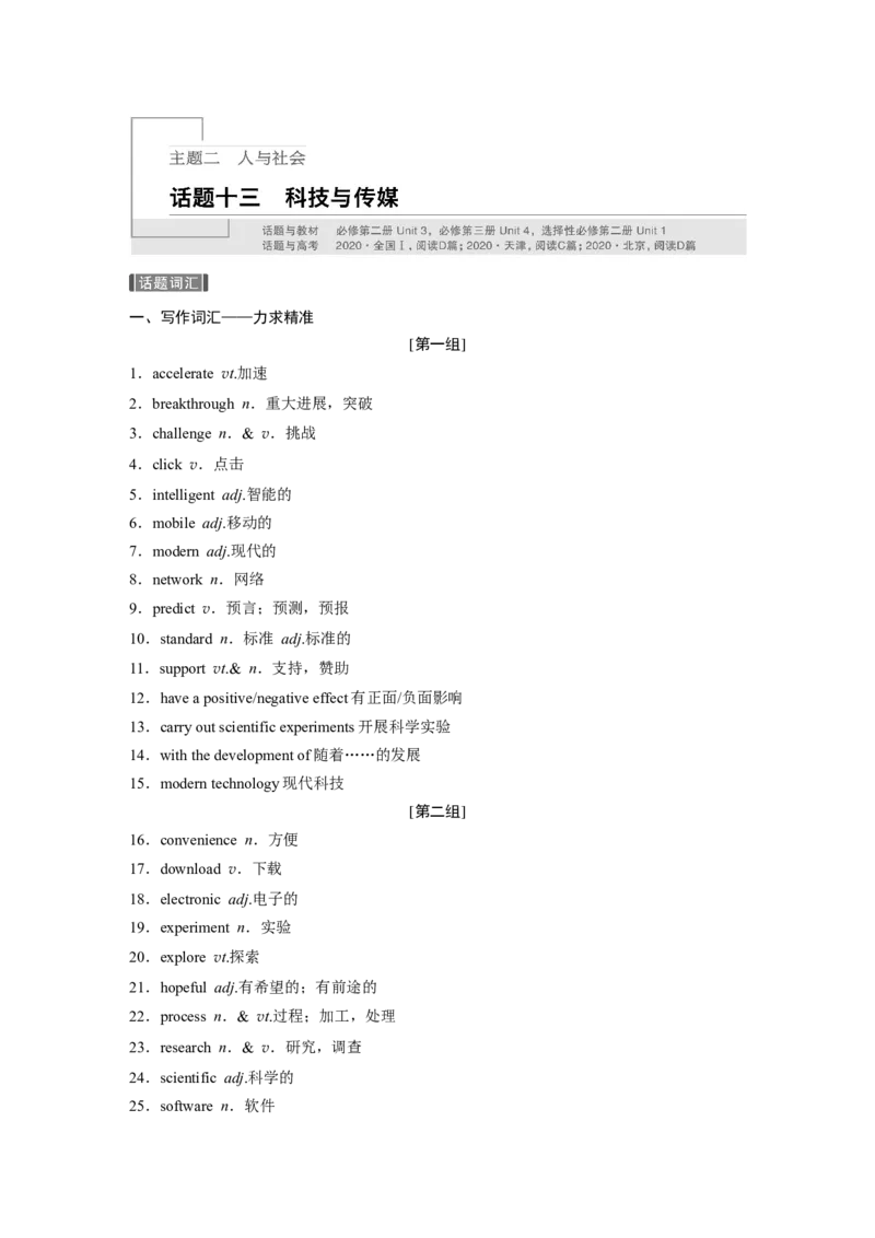 话题十三　科技与传媒_03高考英语_新高考复习资料_2022年新高考资料_2022年新高考英语一轮复习_2022年一轮复习新高考新教材_2022年新高考英语一轮复习讲义（新人教版）_694