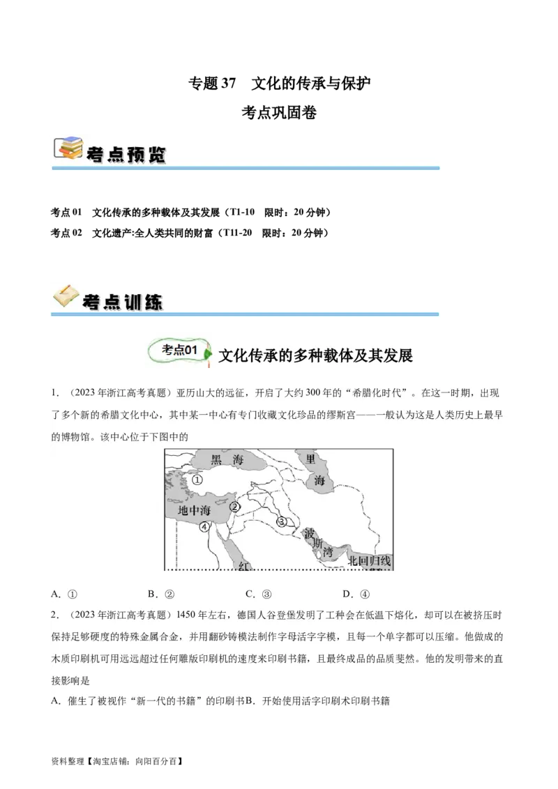 考点巩固卷37文化的传承与保护（原卷版）_07高考历史_新高考复习资料_2024年新高考复习资料_一轮复习资料_完2024年高考历史一轮复习考点通关卷（新高考通用）_考点巩固卷