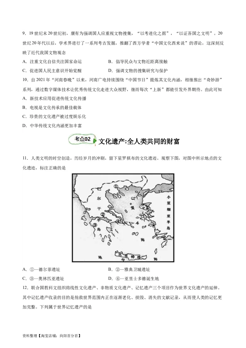 考点巩固卷37文化的传承与保护（原卷版）_07高考历史_新高考复习资料_2024年新高考复习资料_一轮复习资料_完2024年高考历史一轮复习考点通关卷（新高考通用）_考点巩固卷