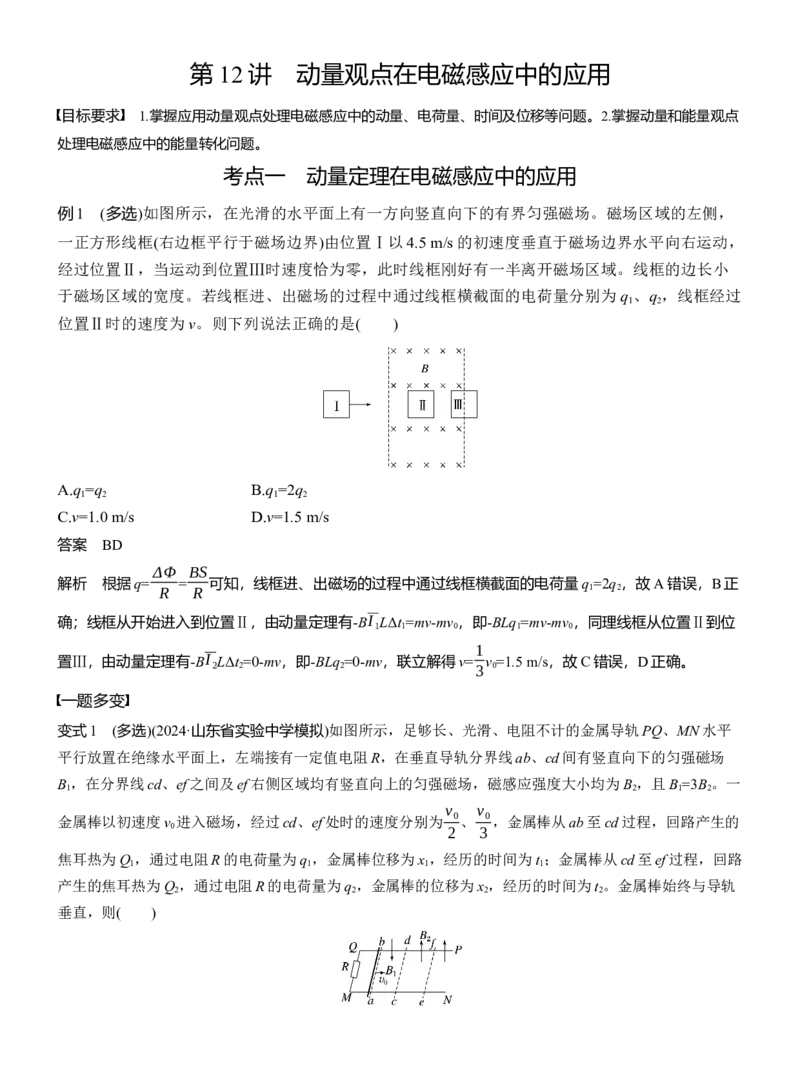 第一篇　专题四　第12讲　动量观点在电磁感应中的应用_04高考物理_2025年新高考资料_二轮复习_2025年高考物理大二轮_2025物理二轮专题复习教师用书Word版文档_第一篇　专题复习