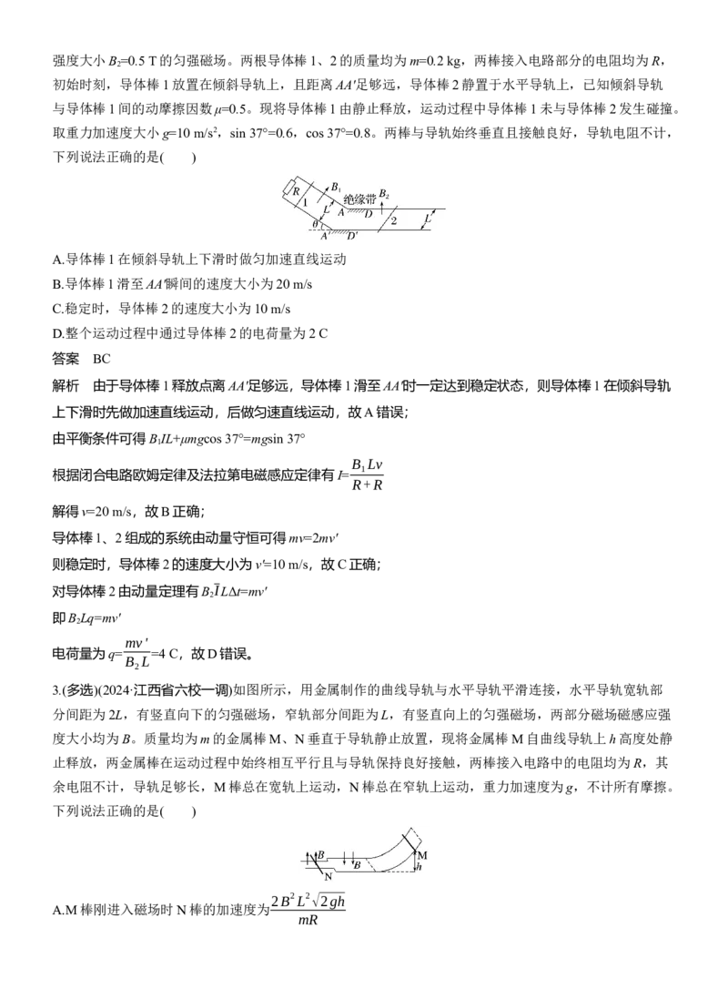 第一篇　专题四　第12讲　动量观点在电磁感应中的应用_04高考物理_2025年新高考资料_二轮复习_2025年高考物理大二轮_2025物理二轮专题复习教师用书Word版文档_第一篇　专题复习