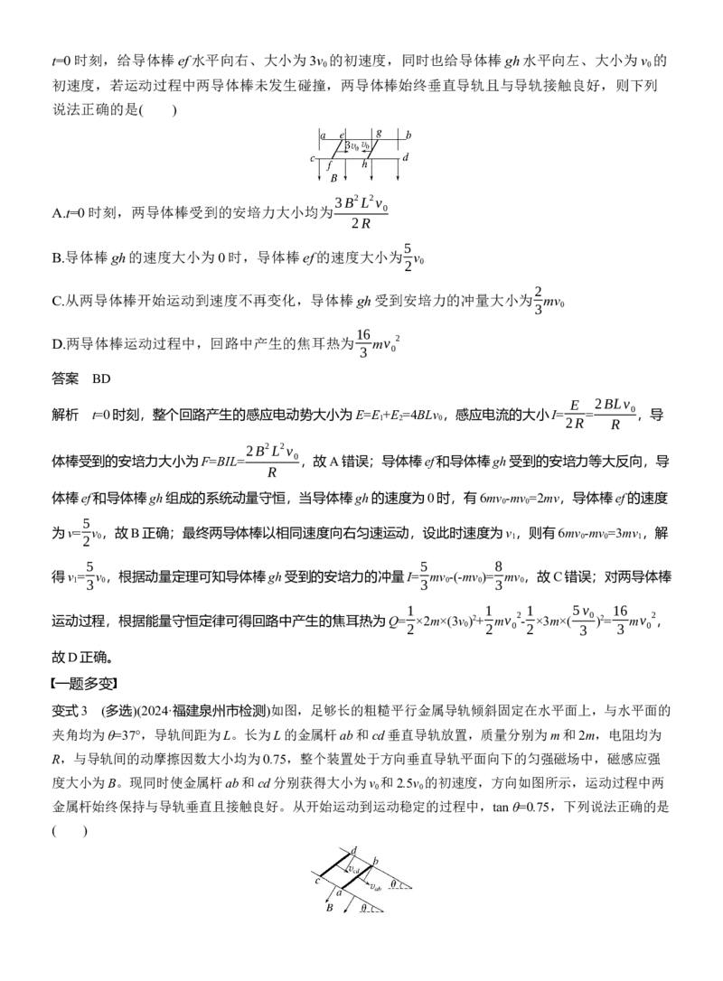 第一篇　专题四　第12讲　动量观点在电磁感应中的应用_04高考物理_2025年新高考资料_二轮复习_2025年高考物理大二轮_2025物理二轮专题复习教师用书Word版文档_第一篇　专题复习