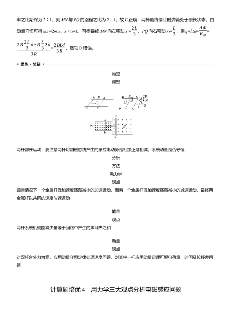 第一篇　专题四　第12讲　动量观点在电磁感应中的应用_04高考物理_2025年新高考资料_二轮复习_2025年高考物理大二轮_2025物理二轮专题复习教师用书Word版文档_第一篇　专题复习