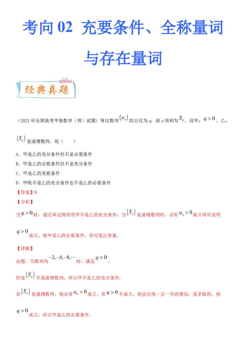 考点02充要条件、全称量词与存在量词（重点）-备战备战2022年高考数学一轮复习考点微专题（新高考地区专用）_02高考数学_新高考复习资料_2022年新高考资料